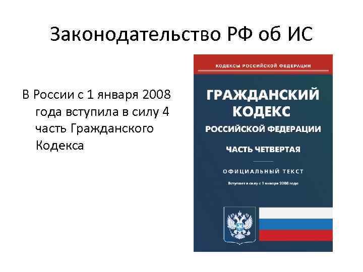 Законодательство РФ об ИС В России с 1 января 2008 года вступила в силу