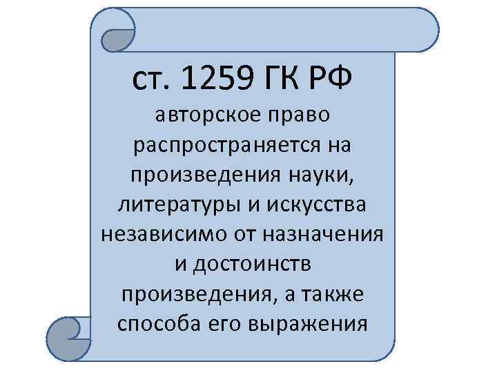 ст. 1259 ГК РФ авторское право распространяется на произведения науки, литературы и искусства независимо