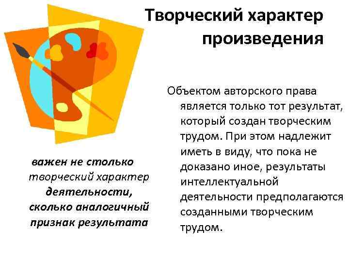 Творческий характер произведения важен не столько творческий характер деятельности, сколько аналогичный признак результата Объектом