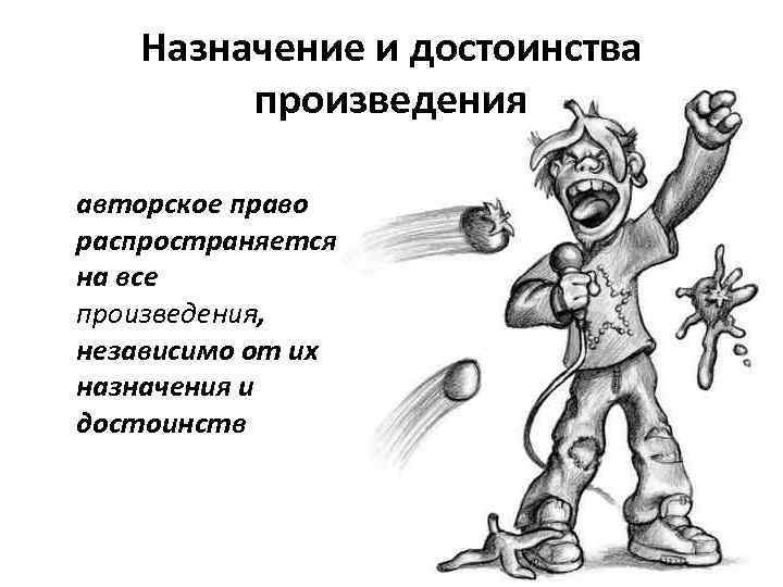 Назначение и достоинства произведения авторское право распространяется на все произведения, независимо от их назначения