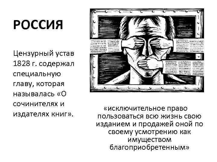 РОССИЯ Цензурный устав 1828 г. содержал специальную главу, которая называлась «О сочинителях и издателях