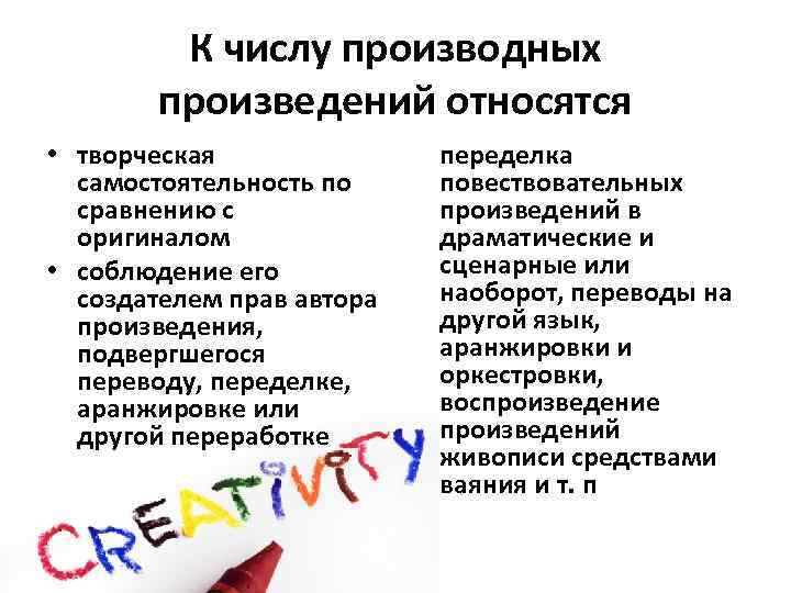 К числу производных произведений относятся • творческая самостоятельность по сравнению с оригиналом • соблюдение