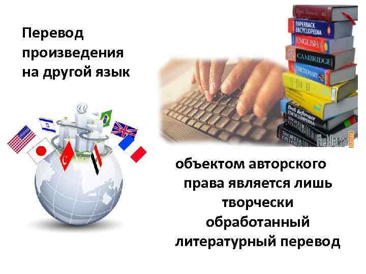 Перевод произведения на другой язык объектом авторского права является лишь творчески обработанный литературный перевод