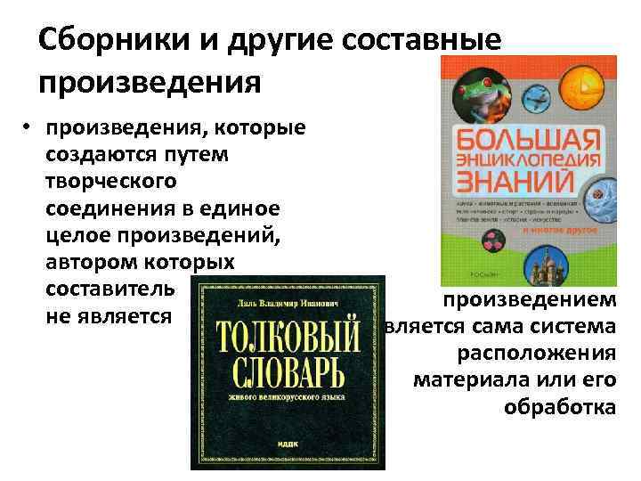 Сборники и другие составные произведения • произведения, которые создаются путем творческого соединения в единое