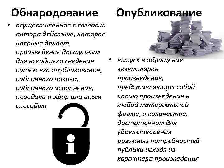 Обнародование Опубликование • осуществленное с согласия автора действие, которое впервые делает произведение доступным •