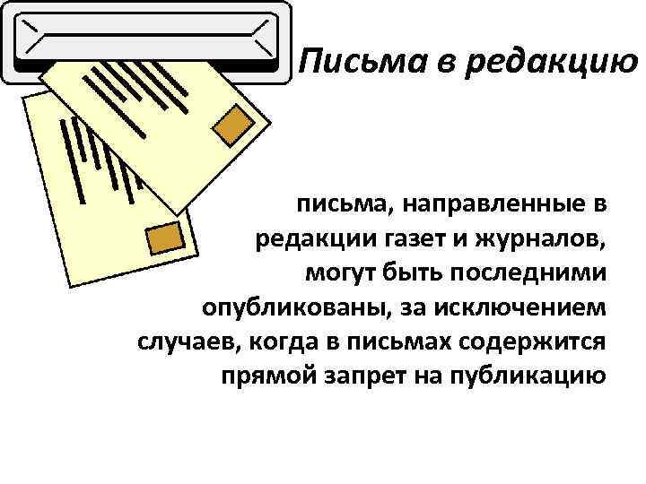 Письма в редакцию письма, направленные в редакции газет и журналов, могут быть последними опубликованы,