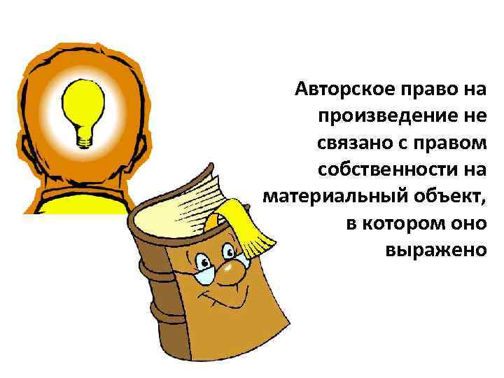 Авторское право на произведение не связано с правом собственности на материальный объект, в котором