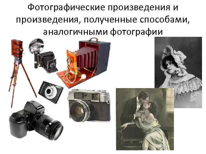 Фотографические произведения и произведения, полученные способами, аналогичными фотографии 