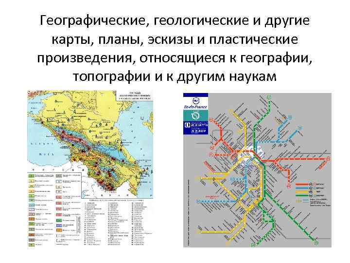 Географические, геологические и другие карты, планы, эскизы и пластические произведения, относящиеся к географии, топографии