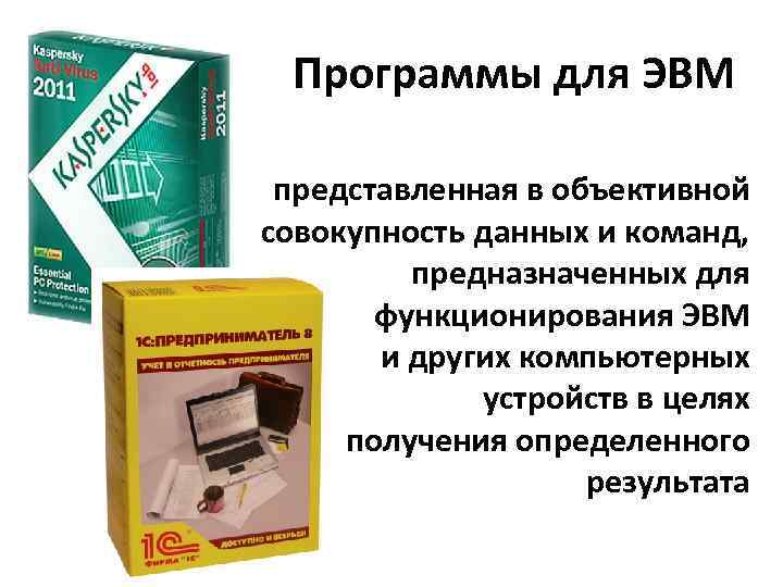 Программы для ЭВМ представленная в объективной форме совокупность данных и команд, предназначенных для функционирования