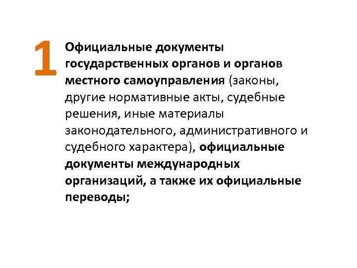 1 Официальные документы государственных органов и органов местного самоуправления (законы, другие нормативные акты, судебные