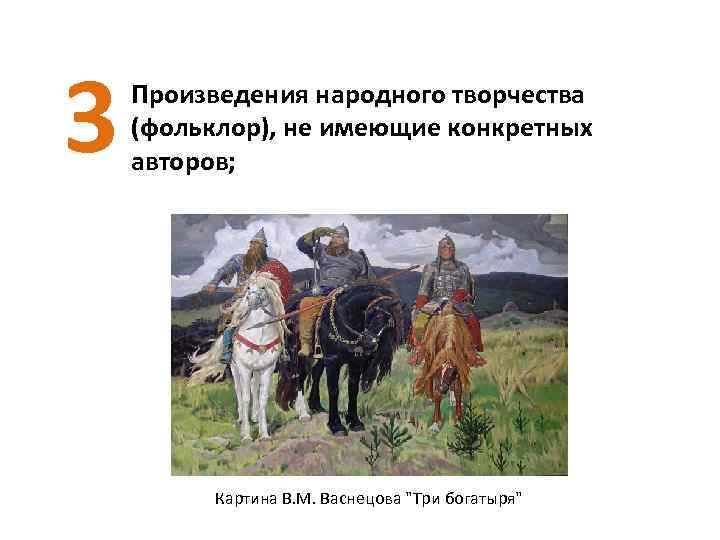 3 Произведения народного творчества (фольклор), не имеющие конкретных авторов; Картина В. М. Васнецова "Три