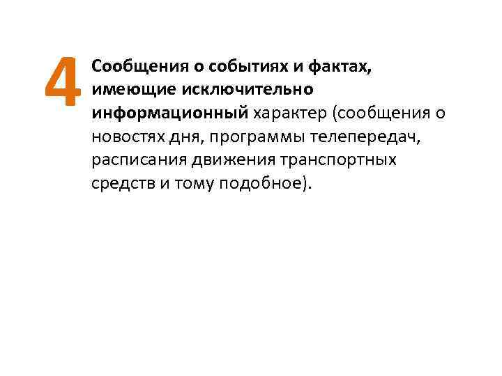 4 Сообщения о событиях и фактах, имеющие исключительно информационный характер (сообщения о новостях дня,