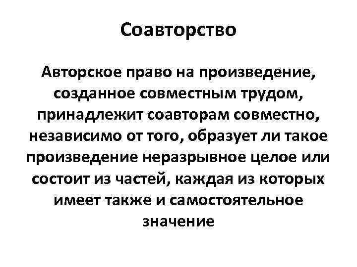 Соавторство Авторское право на произведение, созданное совместным трудом, принадлежит соавторам совместно, независимо от того,