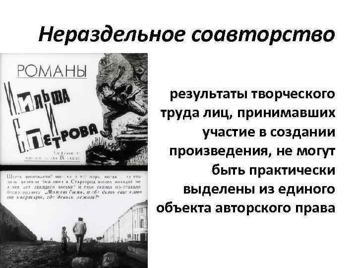 Нераздельное соавторство результаты творческого труда лиц, принимавших участие в создании произведения, не могут быть