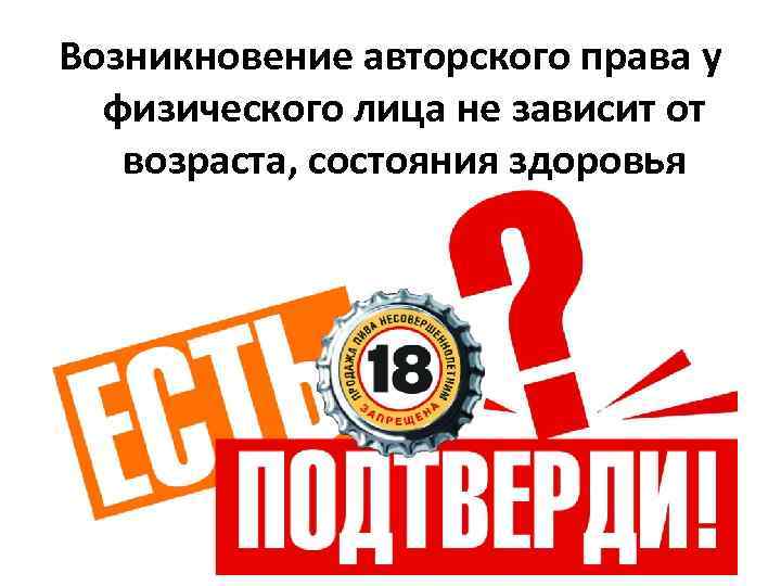 Возникновение авторского права у физического лица не зависит от возраста, состояния здоровья 