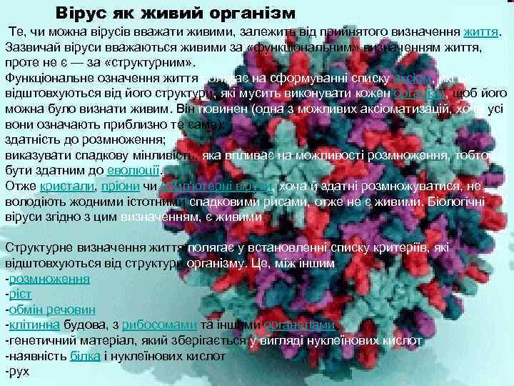  Вірус як живий організм Те, чи можна вірусів вважати живими, залежить від прийнятого
