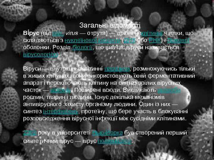  Загальні відомості Ві рус (від лат. virus — отрута) — дрібні неклітинні частки,