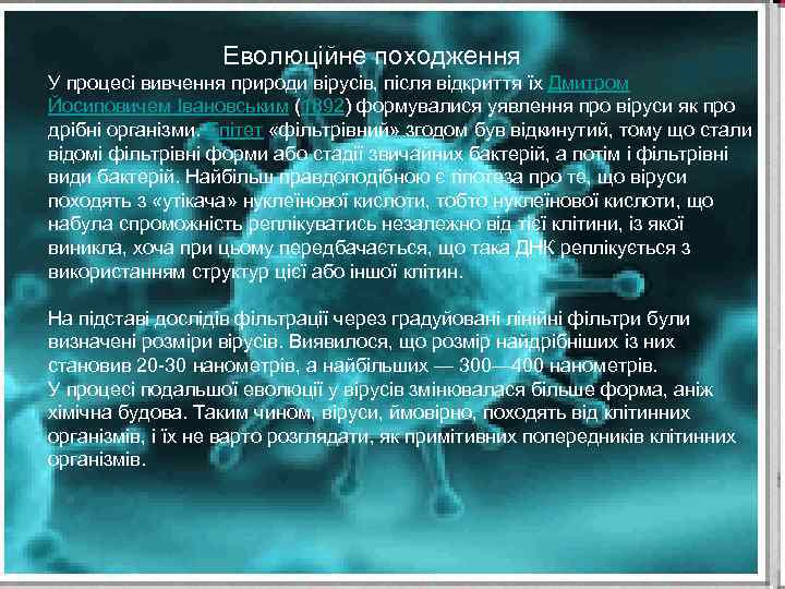  Еволюційне походження У процесі вивчення природи вірусів, після відкриття їх Дмитром Йосиповичем Івановським