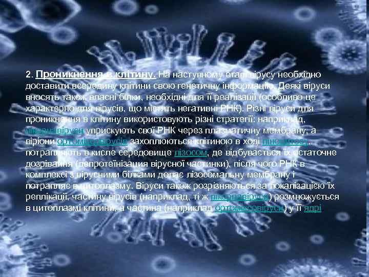 2. Проникнення в клітину. На наступному етапі вірусу необхідно доставити всередину клітини свою генетичну