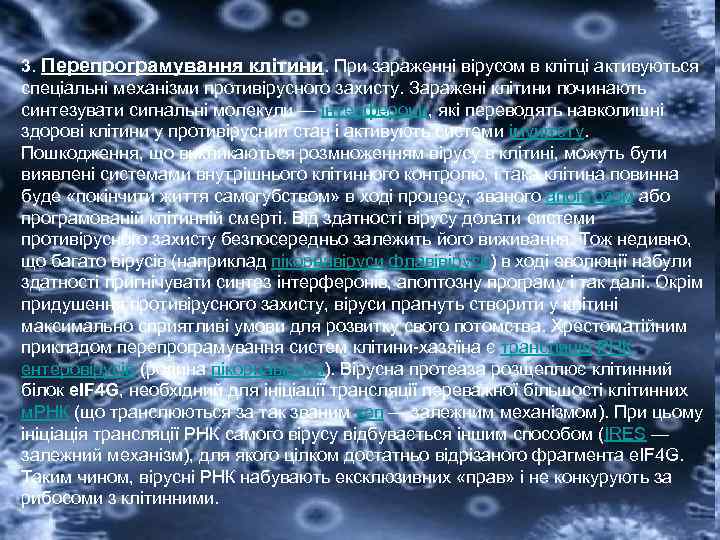 3. Перепрограмування клітини. При зараженні вірусом в клітці активуються спеціальні механізми противірусного захисту. Заражені
