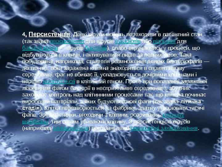 4. Персистенція. Деякі віруси можуть переходити в латентний стан (так звана персистенція для вірусів