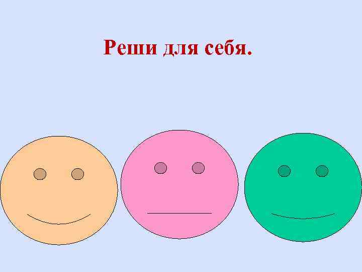 Реши для себя. 