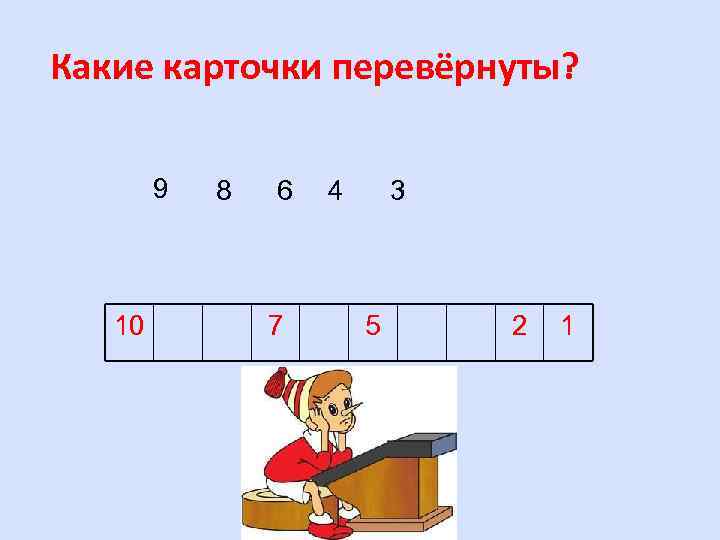 Какие карточки перевёрнуты? 9 10 8 6 7 4 3 5 2 1 