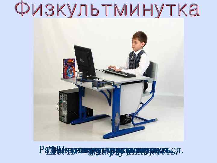 Три – в ладоши три хлопка, Раз – подняться, триразогнуться. Два –головою рукикивка. На