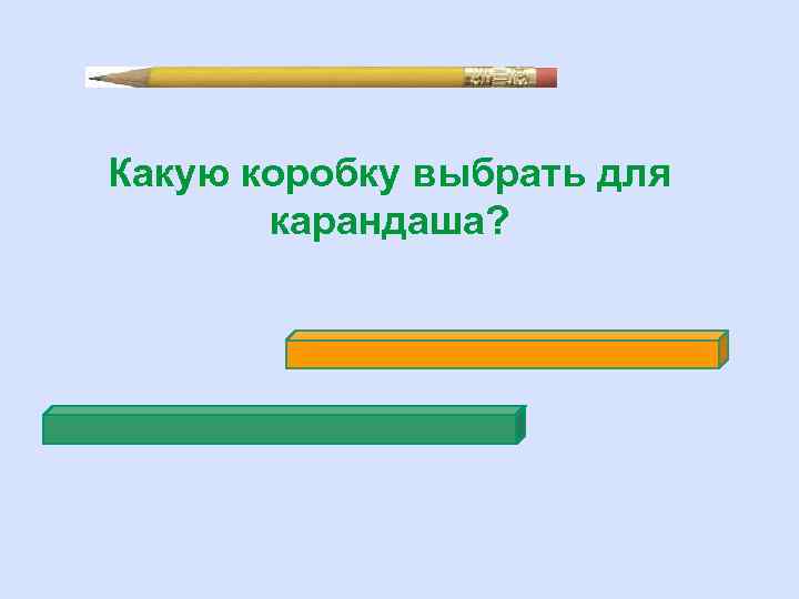 Какую коробку выбрать для карандаша? 
