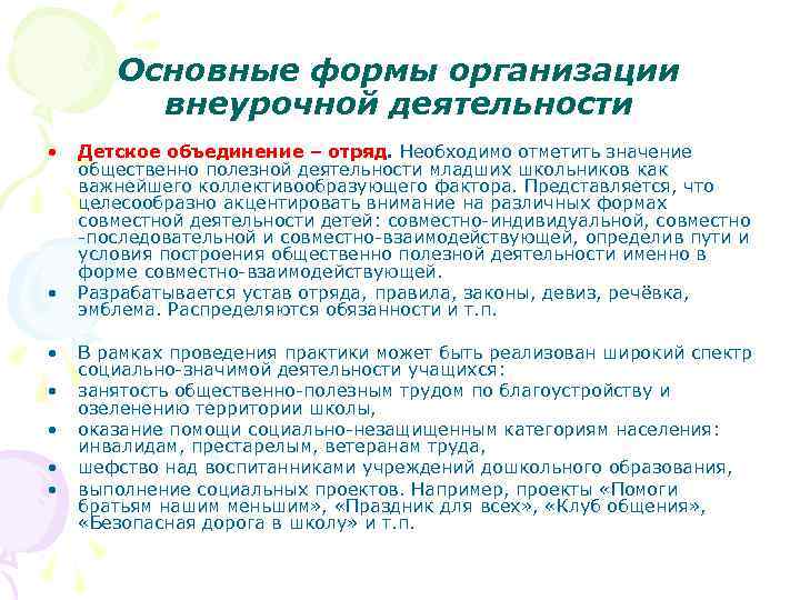 Основные формы организации внеурочной деятельности • • Детское объединение – отряд. Необходимо отметить значение