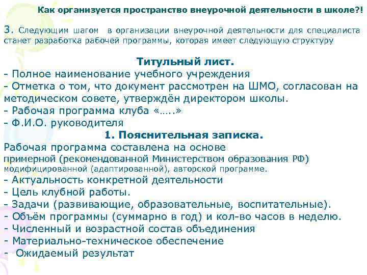 Как организуется пространство внеурочной деятельности в школе? ! 3. Следующим шагом в организации внеурочной