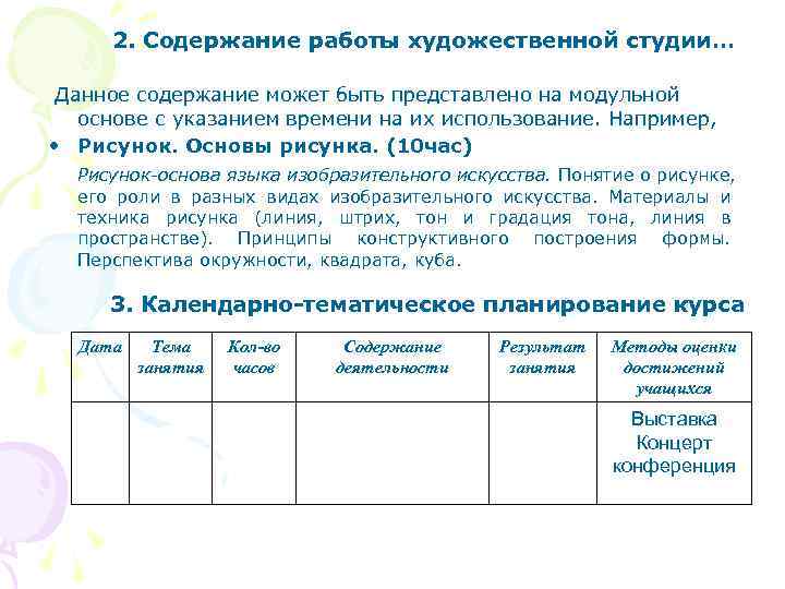 2. Содержание работы художественной студии… Данное содержание может быть представлено на модульной основе с