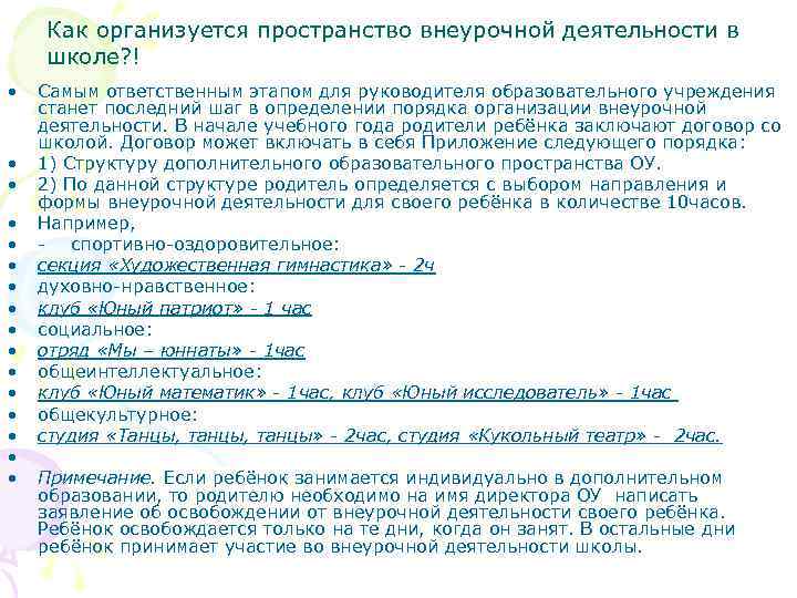 Как организуется пространство внеурочной деятельности в школе? ! • • • • Самым ответственным