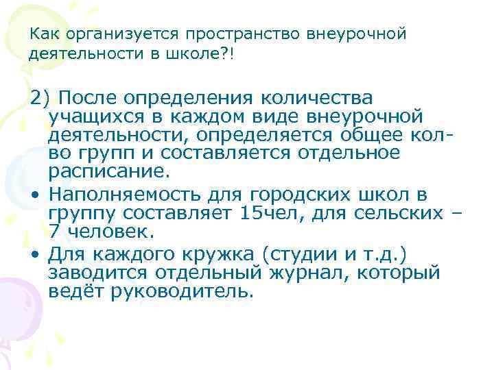 Как организуется пространство внеурочной деятельности в школе? ! 2) После определения количества учащихся в