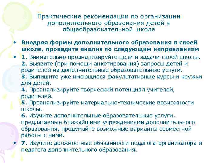 Практические рекомендации по организации дополнительного образования детей в общеобразовательной школе • Внедряя формы дополнительного