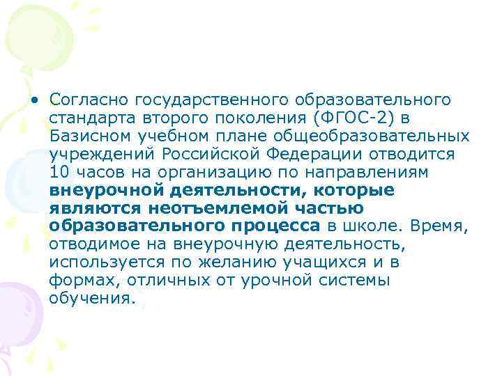  • Согласно государственного образовательного стандарта второго поколения (ФГОС-2) в Базисном учебном плане общеобразовательных