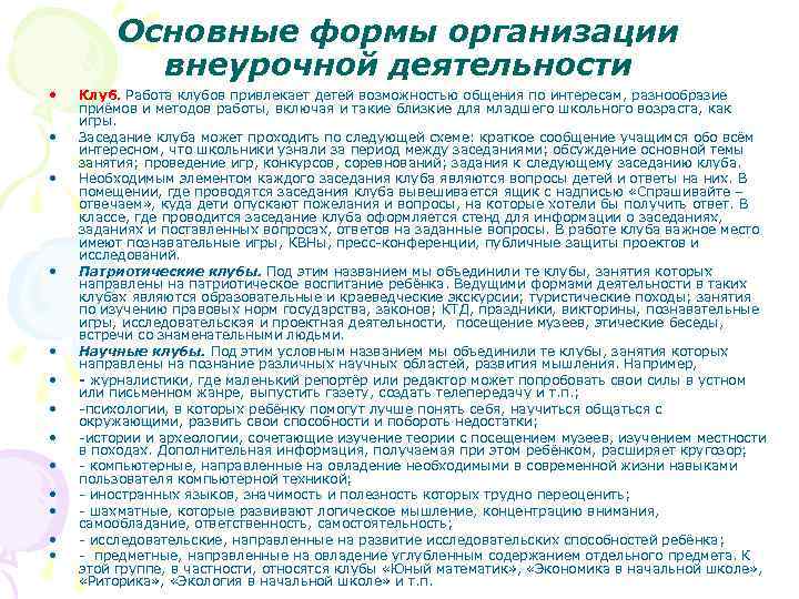 Основные формы организации внеурочной деятельности • • • • Клуб. Работа клубов привлекает детей