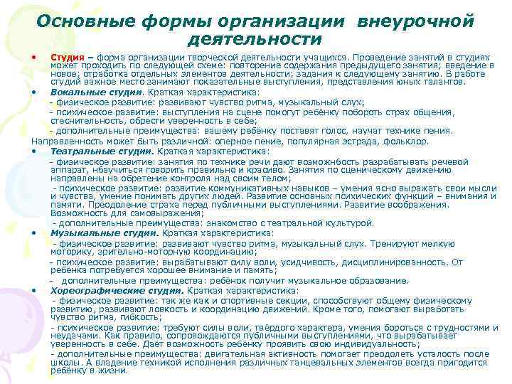 Основные формы организации внеурочной деятельности • Студия – форма организации творческой деятельности учащихся. Проведение