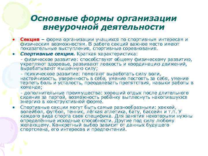 Основные формы организации внеурочной деятельности • • • Секция – форма организации учащихся по