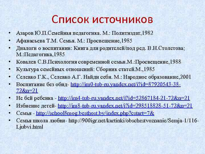 Список источников • Азаров Ю. П. Семейная педагогика. М. : Политиздат, 1982 • Афанасьева