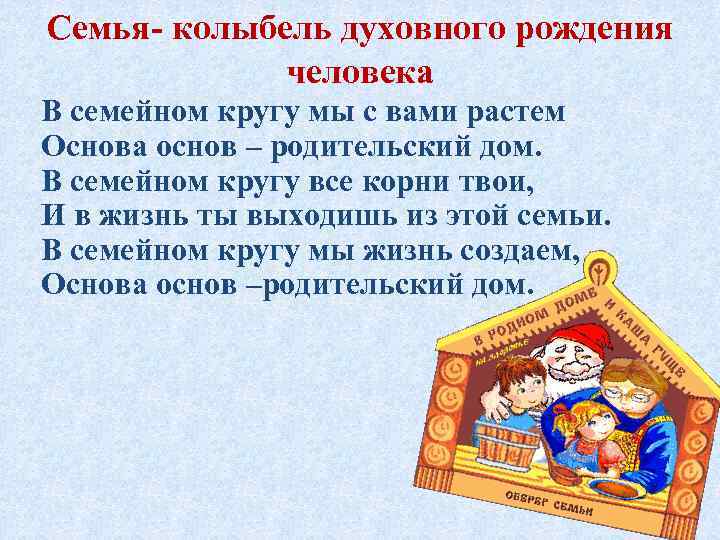 Семья- колыбель духовного рождения человека В семейном кругу мы с вами растем Основа основ