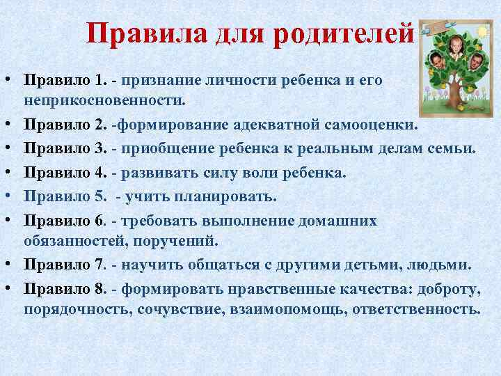 Правила для родителей • Правило 1. - признание личности ребенка и его неприкосновенности. •