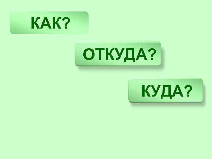 КАК? ОТКУДА? 