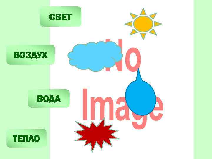 СВЕТ ВОЗДУХ ВОДА ТЕПЛО 