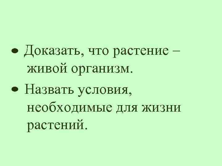 Доказать, что растение – живой организм. Назвать условия, необходимые для жизни растений. 