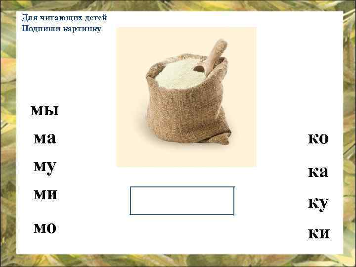 Для читающих детей Подпиши картинку мы ма му ми мо ко ка ку ки