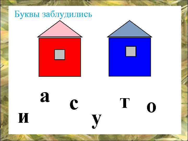 Буквы заблудились и а с у т о 