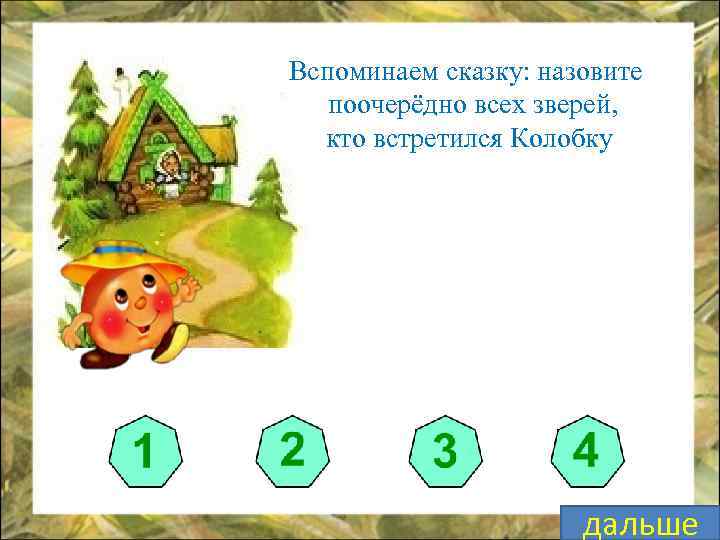 Вспоминаем сказку: назовите поочерёдно всех зверей, кто встретился Колобку дальше 
