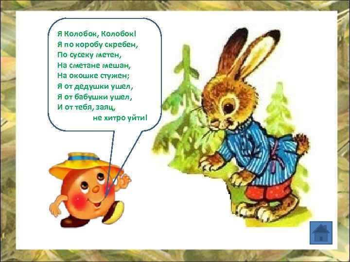 Я Колобок, Колобок! Я по коробу скребен, По сусеку метен, На сметане мешан, На